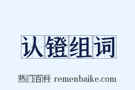 认镫组词是什么意思的图片